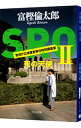 【中古】SRO 警視庁広域捜査専任特別調査室(2)−死の天使− / 富樫倫太郎