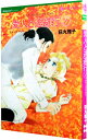 【中古】愛人と逃避行 1/ 荻丸雅子