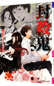 【中古】封殺鬼(8)−帝都万葉− / 霜島ケイ ボーイズラブ小説(3)