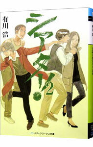 【中古】シアター！（シアターシリーズ2） / 有川浩