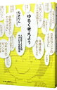 【中古】【全品10倍!9/15限定】ゆるく考えよう / ちきりん