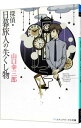 【中古】探偵★日暮旅人の失くし物 / 山口幸三郎