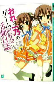【中古】おれと一乃のゲーム同好会活動日誌(3)−エンドオフ・エンドレスエンド− / 葉村哲