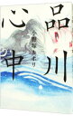 【中古】品川心中 / 小野塚カホリ