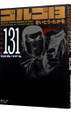 【中古】ゴルゴ13 131/ さいとうたかを