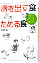 【中古】毒を出す食ためる食−食べてカラダをキレイにする40の法則− / 蓮村誠
