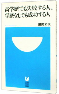 【中古】高学歴でも失敗する人、学歴なしでも成功する人 / 勝間和代