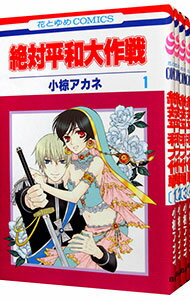 【中古】絶対平和大作戦　＜全4巻セット＞ / 小椋アカネ（コミックセット）