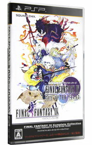 【中古】PSP ファイナルファンタジーIV コンプリートコレクション－FINAL FANTASY IV ＆ THE AFTER YEARS－ （FF4）