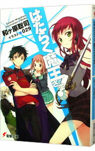 【中古】はたらく魔王さま！ / 和ケ原聡司