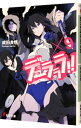 【中古】デュラララ!! 9/ 成田良悟