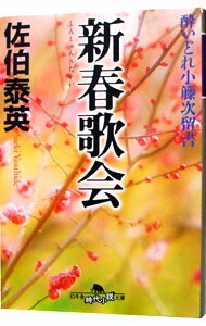 【中古】新春歌会　（酔いどれ小籐次留書15） / 佐伯泰英