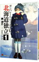 【中古】ガンパレード・マーチ2K 北海道独立 1/ 榊涼介