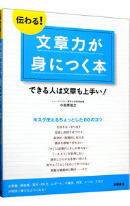 伝わる！文章力が身につく本 / 小笠原信之