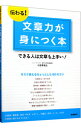 【中古】伝わる!文章力が身につく本 / 小笠原信之