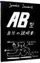 【中古】AB型自分の説明書 / Jamais　Jamais