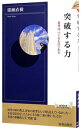 【中古】突破する力 / 猪瀬直樹