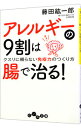 【中古】【全品10倍!6/25限定】アレルギーの9割は腸で治る!−クスリに頼らない免疫力のつくり方− / 藤田紘一郎
