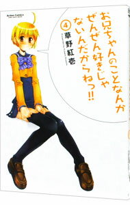【中古】お兄ちゃんのことなんかぜんぜん好きじゃないんだからねっ!! 4/ 草野紅壱
