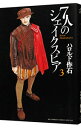 【中古】7人のシェイクスピア 3/ ハロルド作石