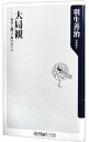 【中古】大局観−自分と闘って負けない心− / 羽生善治