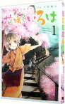 【中古】花咲くいろは 1/ 千田衛人