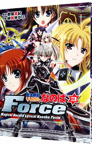 【中古】魔法戦記リリカルなのはForce 3/ 緋賀ゆかり