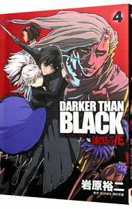 【中古】DARKER　THAN　BLACK−漆黒の花− 4/ 岩原裕二