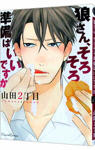 【中古】狼さん、そろそろ準備はいいですか / 山田2丁目 ボーイズラブコミック