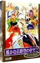 【中古】PC 【ポストカード16枚 スタートアップガイド同梱】遙かなる時空の中で2 プレミアムBOX