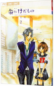 【中古】花にけだもの 2/ 杉山美和子