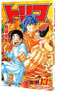 [중고] Toriko 13 / 시마부쿠로 광년