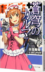 【中古】蒼穹のカルマ 7/ 橘公司