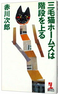 【中古】三毛猫ホームズは階段を上る(三毛猫ホームズシリーズ47) / 赤川次郎
