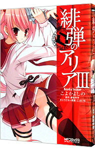 Comics Library - 【中古】緋弾のアリア 3/ こよかよしの
