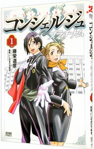 【中古】コンシェルジュ　プラチナム 1/ 藤栄道彦