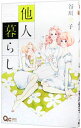 【中古】他人暮らし / 谷川史子