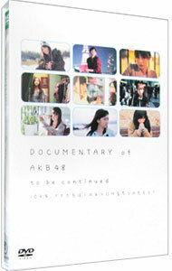 【中古】DOCUMENTARY of AKB48 to be continued 10年後,少女たちは今の自分に何を思うのだろう? スペシャル・エディション/ 寒竹ゆり【監督】