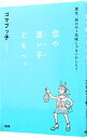 【中古】恋の迷い子どもへ。 / ゴマブッ子