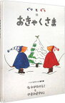 【中古】ぐりとぐらのおきゃくさま / 中川李枝子