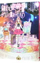 【中古】鳥籠荘の今日も眠たい住人たち 3/ 宝井理人