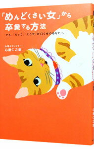 【中古】「めんどくさい女」から卒業する方法 / 心屋仁之助