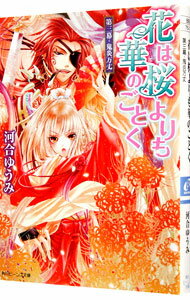 Author Name: Sa Line - 【中古】花は桜よりも華のごとく 第3幕/ 河合ゆうみ (文庫)