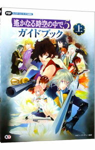 【中古】遥かなる時空（とき）の中