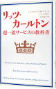【中古】【全品10倍!9/15限定】リッツ・カールトン超一流サービスの教科書 / InghilleriLeonardo