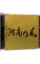 【中古】【2CD】湘南乃風－Single Best－ / 湘南乃風