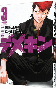 【中古】デメキン 3/ ゆうはじめ