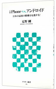 【中古】iPhonevs．アンドロイド / 夏野剛
