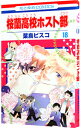 【中古】桜蘭高校ホスト部 18/ 葉鳥ビスコ