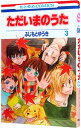 &nbsp;&nbsp;&nbsp; ただいまのうた 3 新書版 の詳細 カテゴリ: 中古コミック ジャンル: 少女 出版社: 白泉社 レーベル: 花とゆめCOMICS 作者: ふじもとゆうき カナ: タダイマノウタ / フジモトユウキ サイズ: 新書版 ISBN: 9784592190738 発売日: 2011/04/19 関連商品リンク : ふじもとゆうき 白泉社 花とゆめCOMICS　　ただいまのうた まとめ買いは こちら　